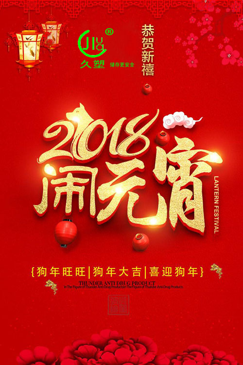 元宵佳節(jié)喜氣旺，久佳防腐祝福到！