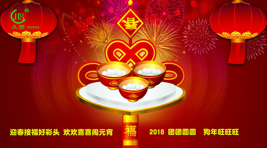 元宵佳節(jié)喜氣旺，久佳防腐祝福到！