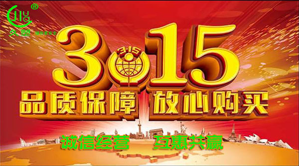 聚焦 3.15，品質(zhì)消費(fèi)，互惠共贏