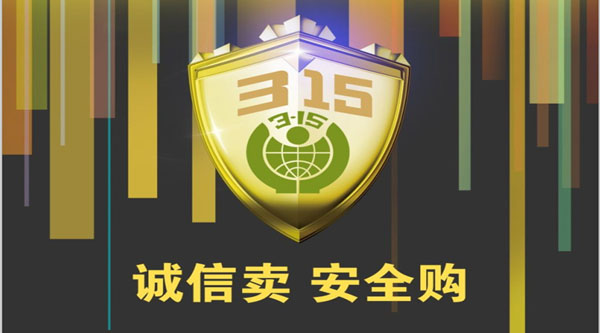 聚焦 3.15，品質(zhì)消費(fèi)，互惠共贏