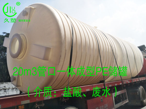  久塑牌PE儲罐--【環(huán)保防腐、安全儲存】新里程