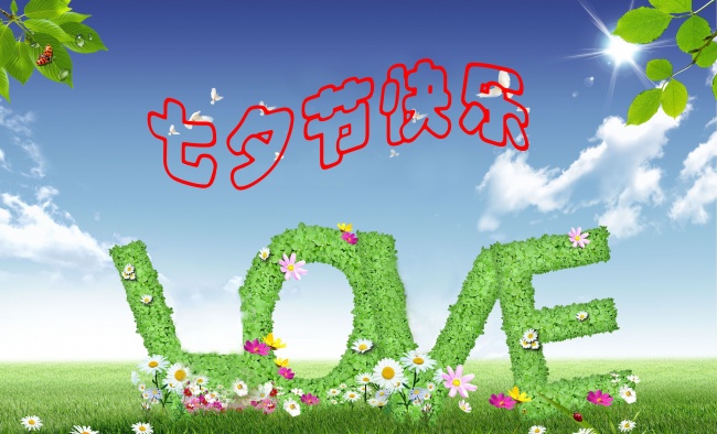 情緣七夕，久佳防腐祝大家七夕節(jié)快樂！