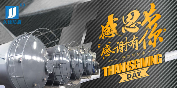 久佳防腐攜全體員工祝所有客戶：感恩節(jié)快樂！
