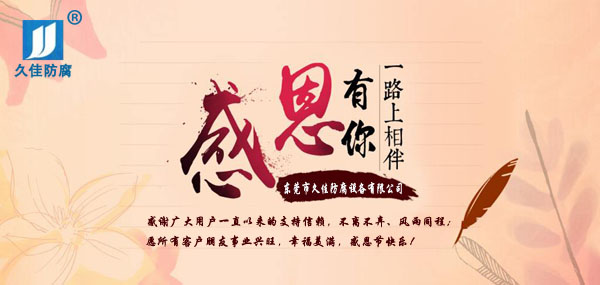 久佳防腐攜全體員工祝所有客戶：感恩節(jié)快樂！