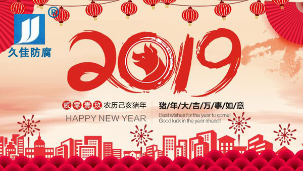 辭舊迎新，2019攜手同行