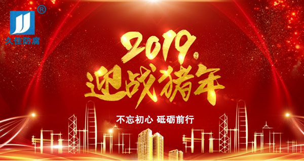 辭舊迎新，2019攜手同行