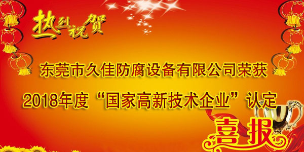 喜訊！熱烈祝賀久佳防腐獲得高新技術企業(yè)認定